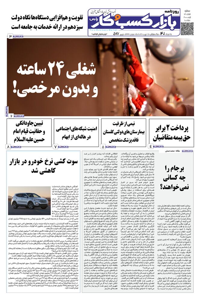 روزنامه بازار کسب و کار پارس شماره 587