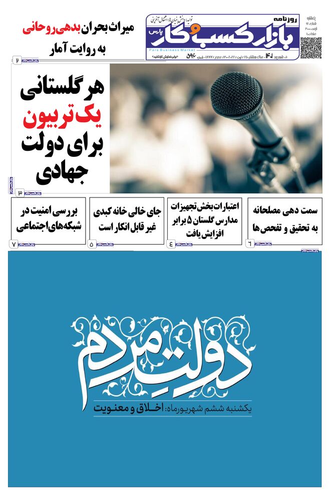 روزنامه بازار کسب و کار پارس شماره 596