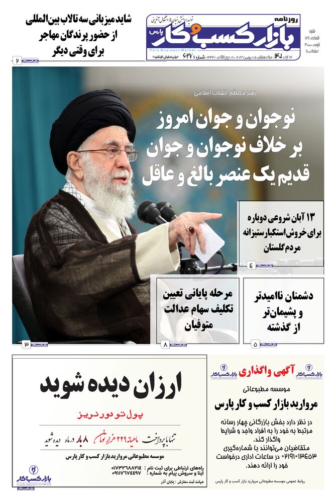 روزنامه بازار کسب و کار پارس شماره 627