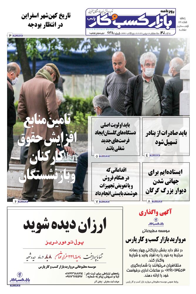روزنامه بازار کسب و کار پارس شماره 628