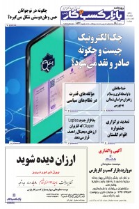 روزنامه بازار کسب و کار پارس شماره 633