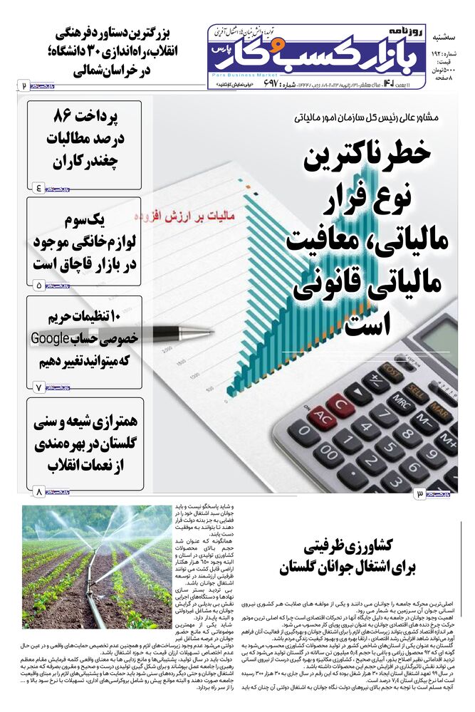 روزنامه بازار کسب و کار پارس شماره 697