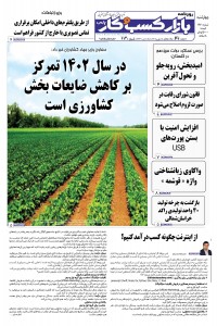 روزنامه بازار کسب و کار پارس شماره 703