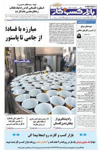 روزنامه بازار کسب و کار پارس شماره 830