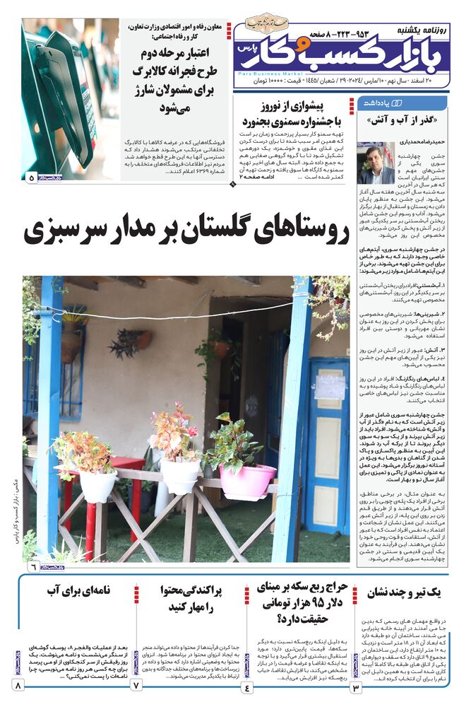 روزنامه بازار کسب و کار پارس شماره 953