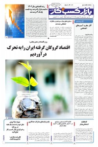 روزنامه بازار کسب و کار پارس شماره 1011
