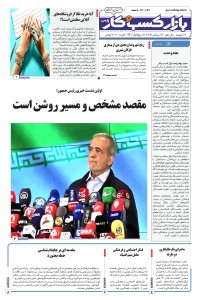 روزنامه بازار کسب و کار پارس شماره 1069
