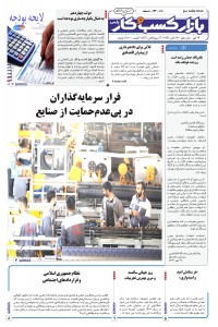 روزنامه بازار کسب و کار پارس شماره 1090