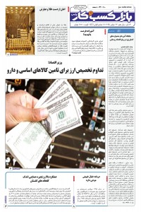 روزنامه بازار کسب و کار پارس شماره 1100