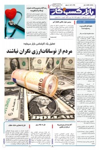 روزنامه بازار کسب و کار پارس شماره 1145