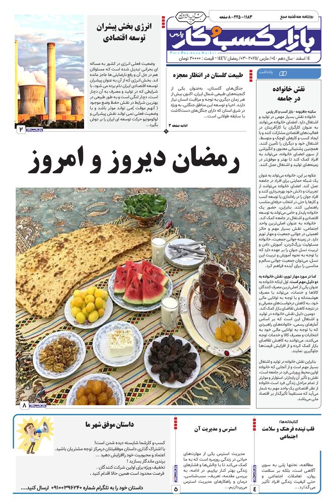 روزنامه بازار کسب و کار پارس شماره 1183