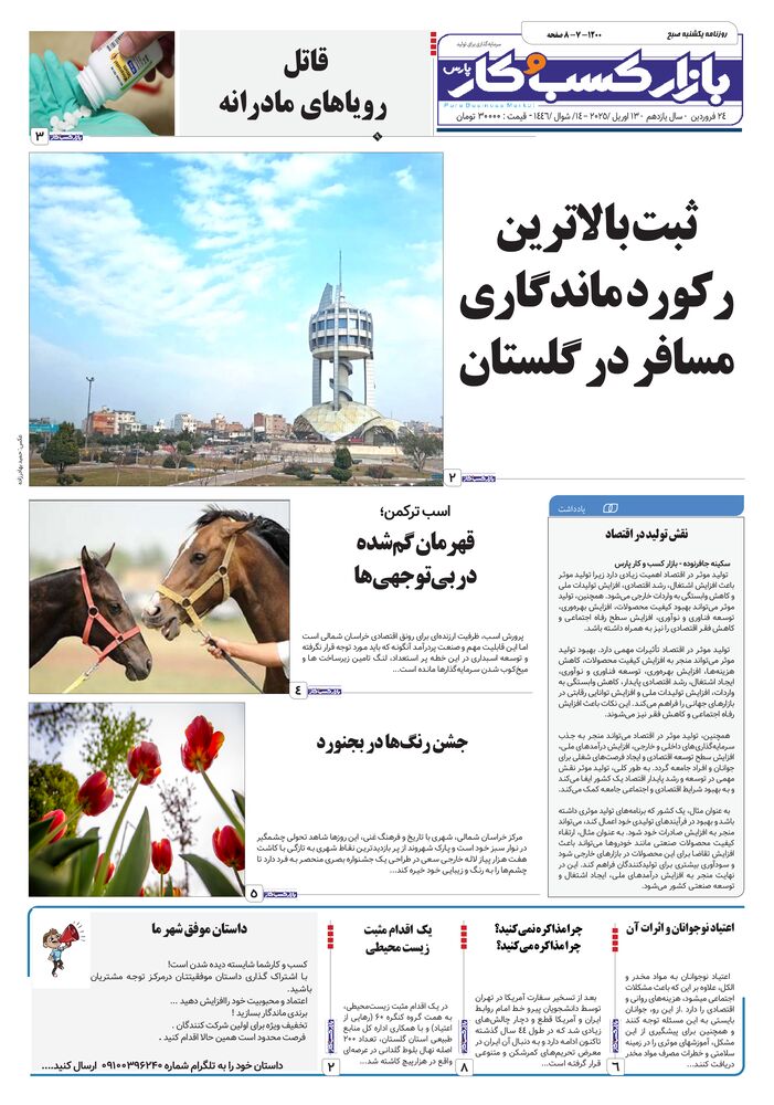 روزنامه بازار کسب و کار پارس شماره 1200