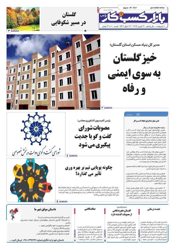 روزنامه بازار کسب و کار پارس شماره 1206