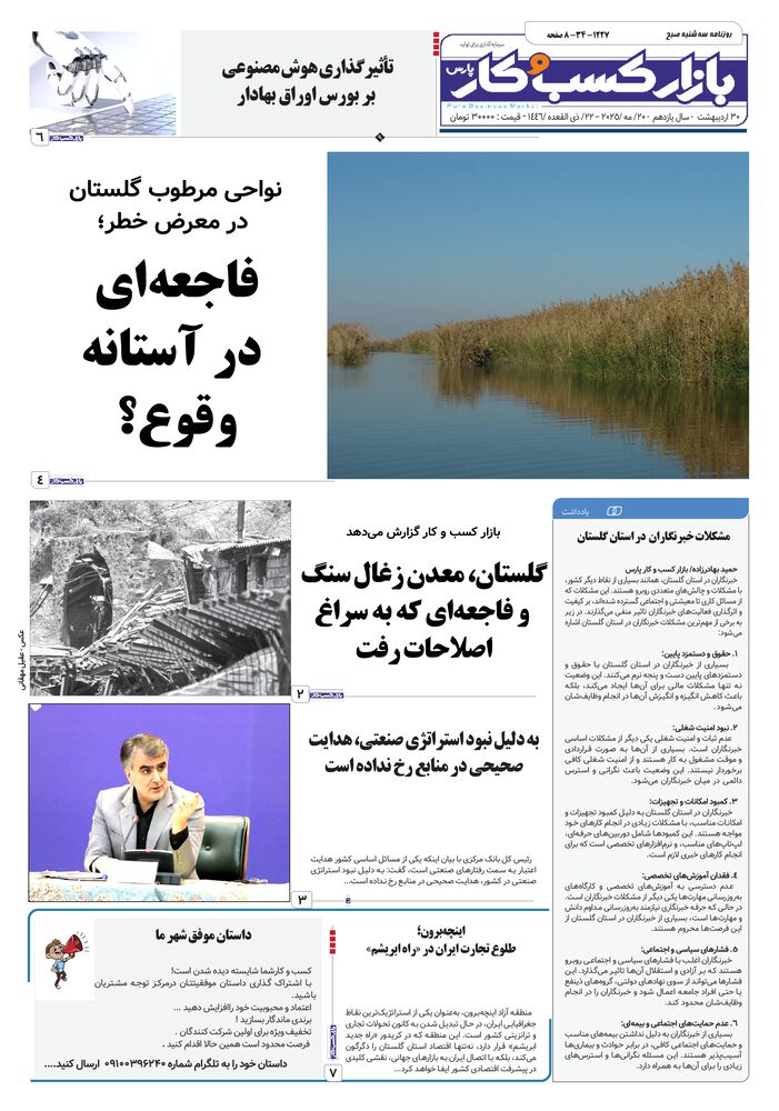 روزنامه بازار کسب و کار پارس شماره 1227