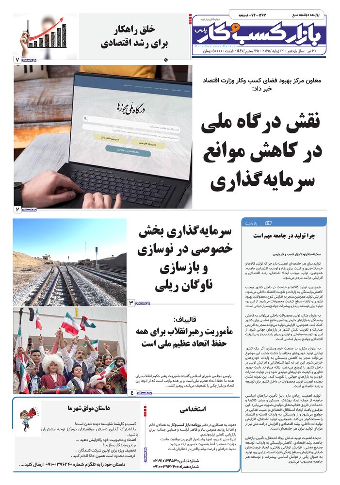روزنامه بازار کسب و کار پارس شماره 1267