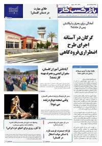 روزنامه بازار کسب و کار پارس 1336