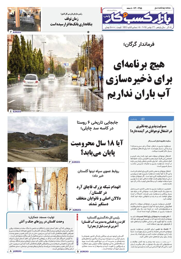 روزنامه بازار کسب و کار پارس شماره 1355