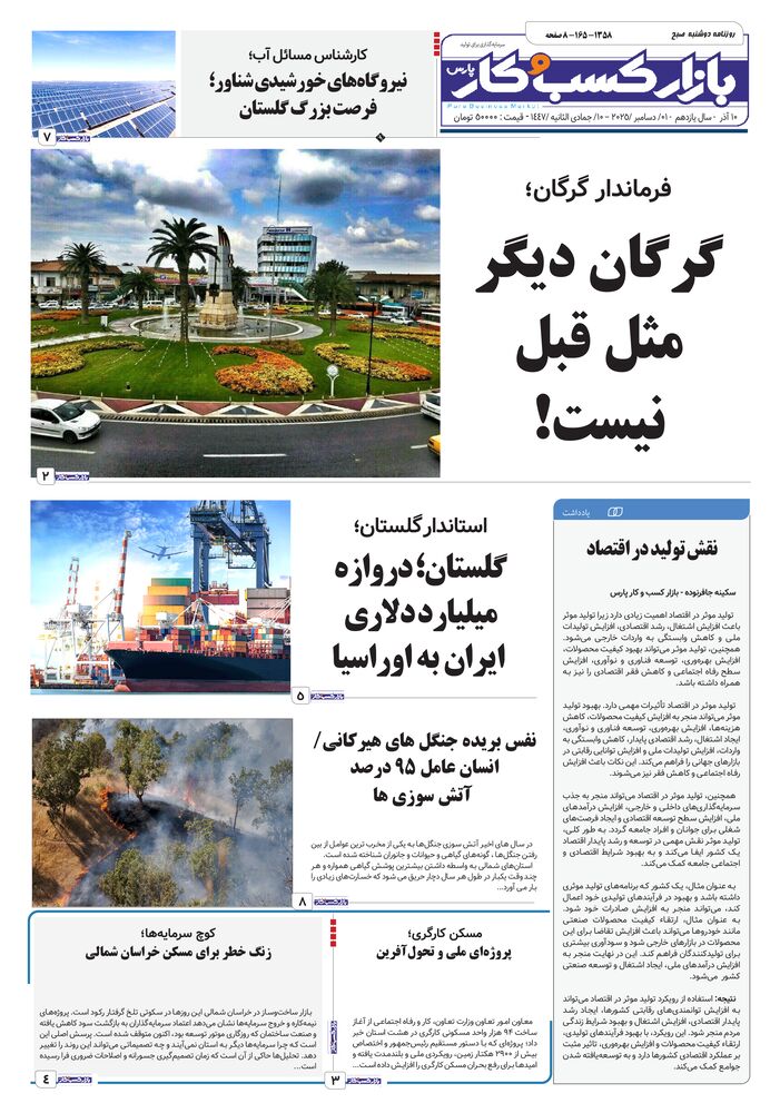 روزنامه بازار کسب و کار پارس شماره 1358