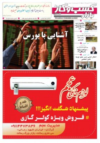 روزنامه بازار کسب و کار پارس شماره 102