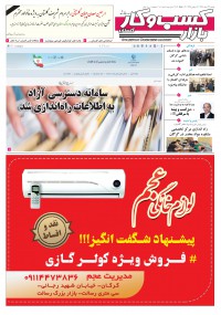 روزنامه بازار کسب و کار پارس شماره 101