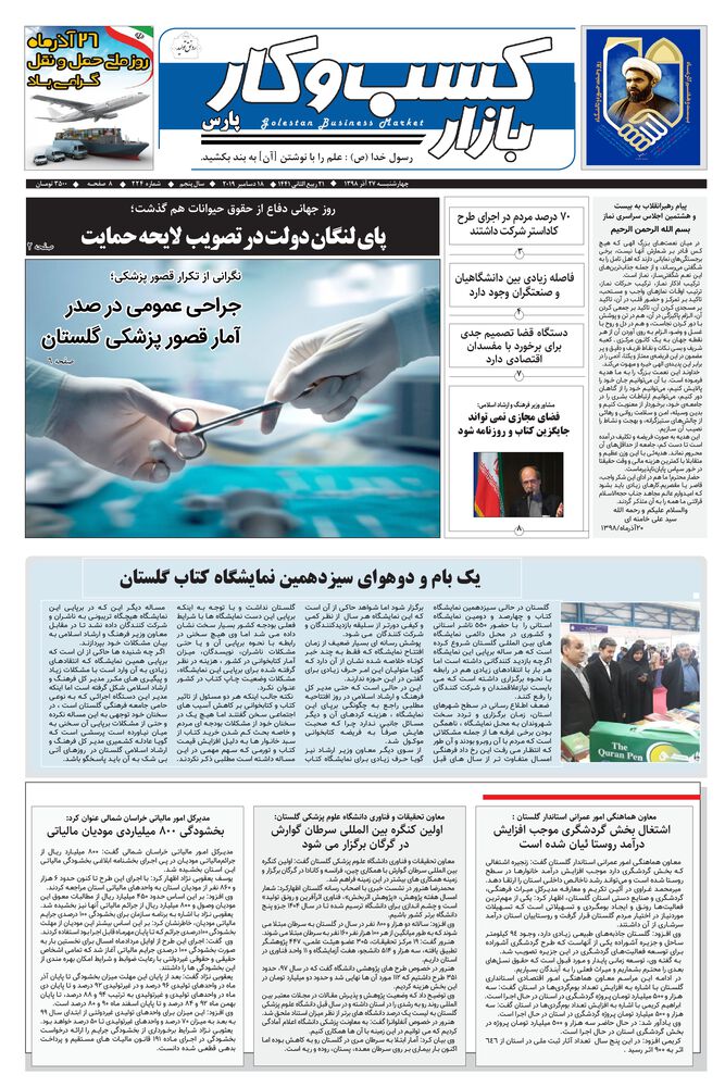 روزنامه بازار کسب و کار پارس شماره 224