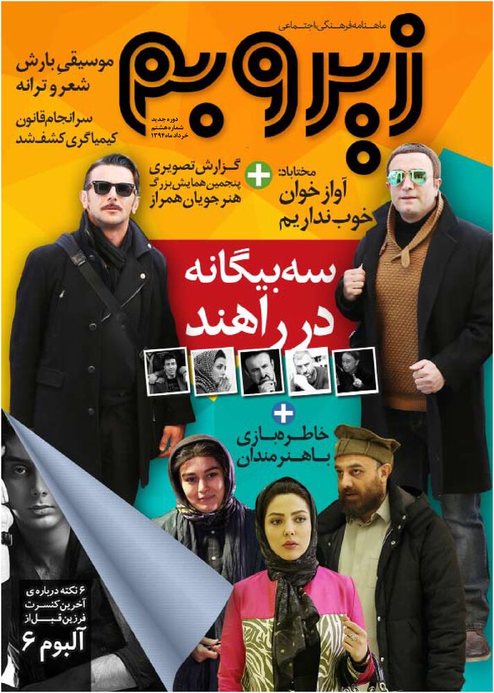 ماهنامه زیر و بم شماره 8