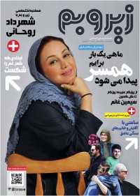 ماهنامه زیر و بم شماره 10