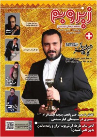 ماهنامه زیر و بم شماره 17