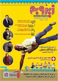 ماهنامه زیر و بم شماره 18