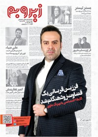 ماهنامه زیر و بم شماره 25