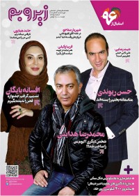 ماهنامه زیر و بم شماره 27