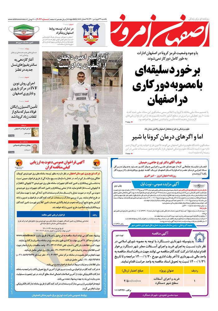 روزنامه اصفهان امروز شماره 4043