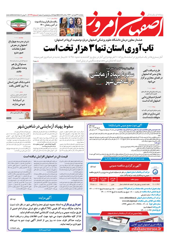 روزنامه اصفهان امروز شماره 4047