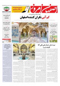 روزنامه اصفهان امروز شماره 4064