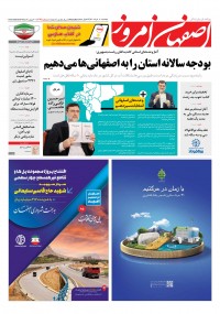 روزنامه اصفهان امروز شماره 4091