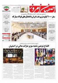 روزنامه اصفهان امروز شماره 4126