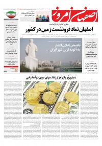 روزنامه اصفهان امروز شماره 4128
