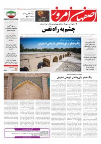 روزنامه اصفهان امروز شماره 4155