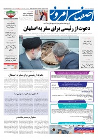 روزنامه اصفهان امروز شماره 4159