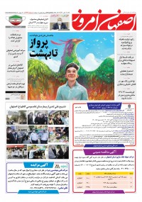 روزنامه اصفهان امروز شماره 4174