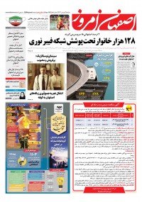 روزنامه اصفهان امروز شماره 4598