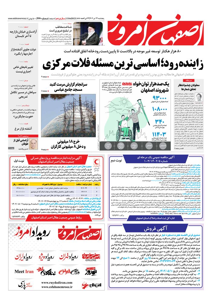 روزنامه اصفهان امروز شماره 4670