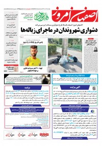روزنامه اصفهان امروز شماره 4675