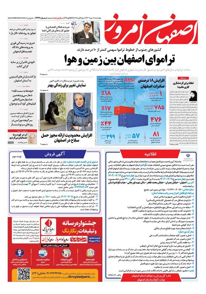 روزنامه اصفهان امروز شماره 4727