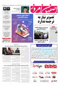 روزنامه اصفهان امروز شماره 4761