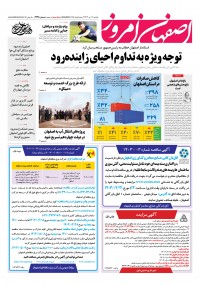 روزنامه اصفهان امروز شماره 4939