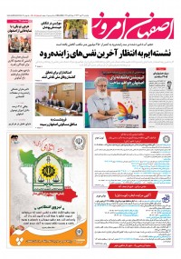 روزنامه اصفهان امروز شماره 5008
