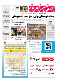روزنامه اصفهان امروز شماره 5012