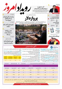 روزنامه اصفهان امروز شماره 2029