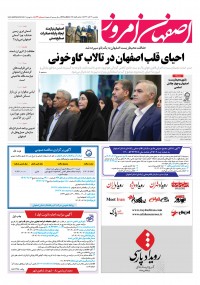 روزنامه اصفهان امروز شماره 5032